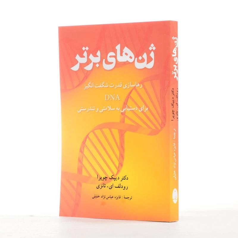 کتاب ژنهای برتر | دیپک چوپرا - 2