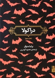 کتاب دراکولا | برام استوکر؛ نشر برج