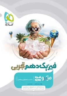 کتاب میکرو فیزیک دهم تجربی گاج