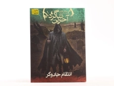 کتاب آخرین شاگرد 1 (انتقام جادوگر) - 4