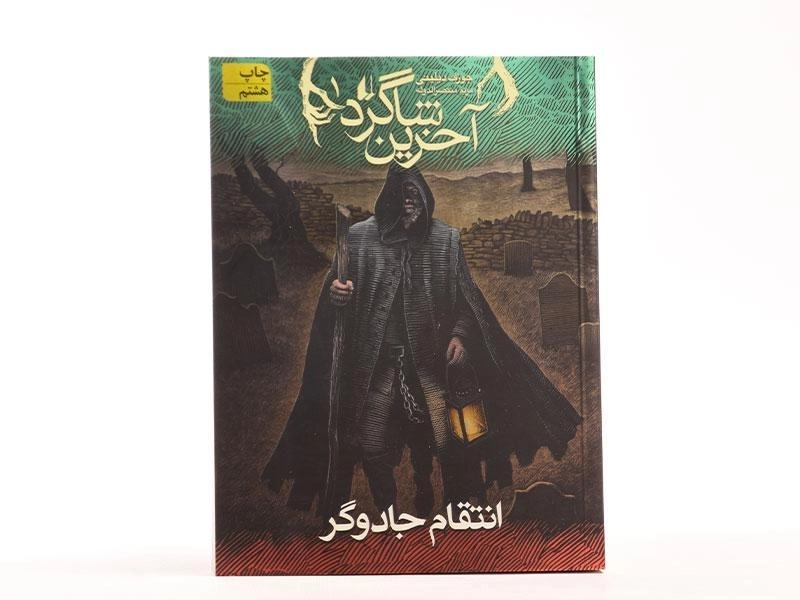 کتاب آخرین شاگرد 1 (انتقام جادوگر) - 4