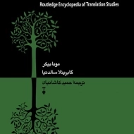 کتاب دایره المعارف مطالعات ترجمه - مونا بیکر