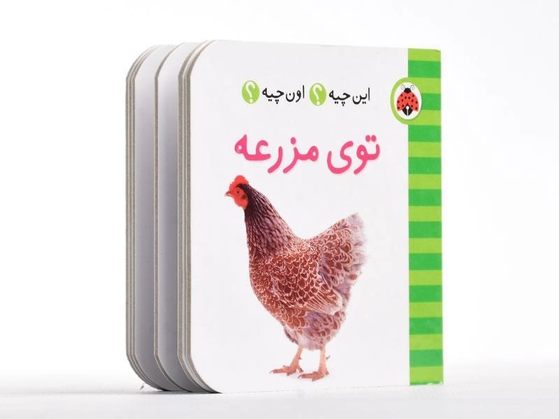 کتاب توی مزرعه (این چیه؟ اون چیه؟) - 3