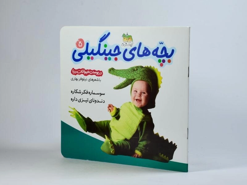 کتاب بچه های جینگیلی 5 (در پوست حیوانات دریا) - 2