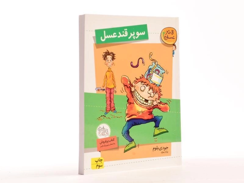 کتاب سوپر قند عسل (قند عسل 2) - 3