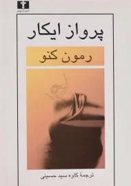 کتاب پرواز ایکار - رمون کنو