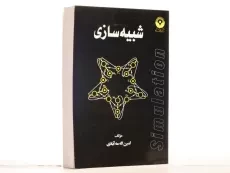 کتاب شبیه سازی - مه آبادی - 2