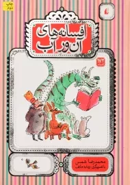 کتاب افسانه های آن ور آب | نشر افق