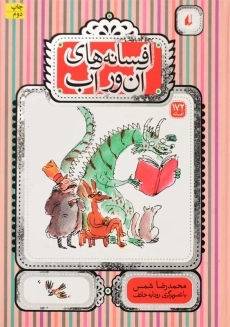 کتاب افسانه های آن ور آب | نشر افق