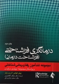 کتاب درمانگری فراشناختی (فراشناخت درمانی)
