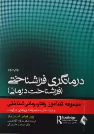 کتاب درمانگری فراشناختی (فراشناخت درمانی)