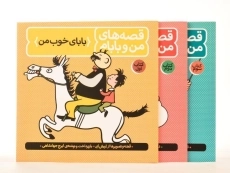 مجموعه کتاب های قصه های من و بابام - فاطمی (قابدار) - 3