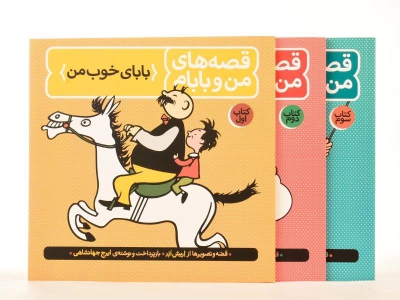 مجموعه کتاب های قصه های من و بابام - فاطمی (قابدار) - 3