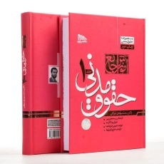کتاب آموزش جامع حقوق مدنی - توکلی (2 جلدی) - 4
