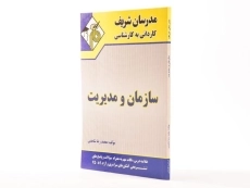 کتاب سازمان و مدیریت (کاردانی به کارشناسی) - مدرسان شریف - 2