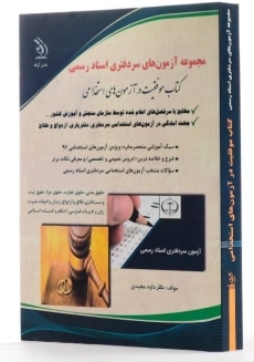 کتاب مجموعه آزمون های سردفتری اسناد رسمی - آراه - 1
