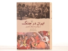 کتاب ایران در جنگ - کاوه فرخ - 4