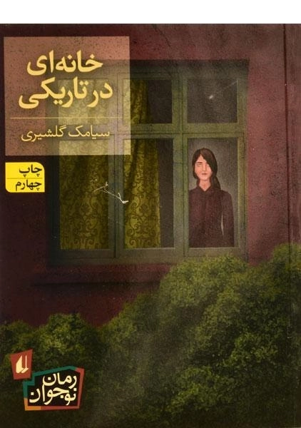 کتاب خانه ای در تاریک - افق