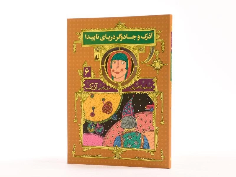 کتاب آذرک و جادوگر دریای ناپیدا (هفتگانه ی آذرک 6) - 2