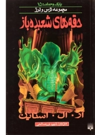 کتاب حقه‌های شعبده‌باز (مجموعه ترس و لرز)