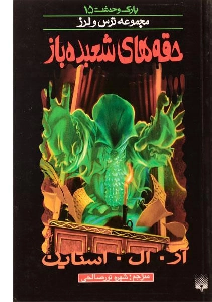 کتاب حقه‌های شعبده‌باز (مجموعه ترس و لرز)