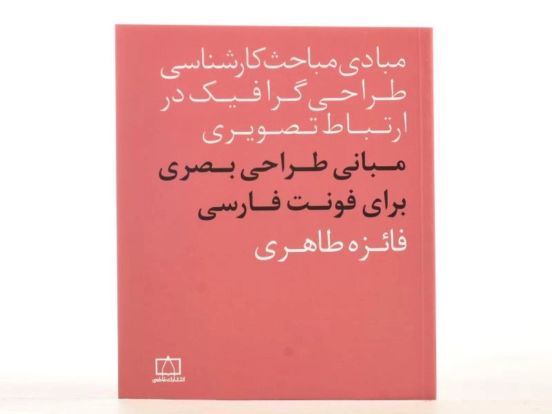 کتاب مبانی طراحی بصری برای فونت فارسی - طاهری - 3