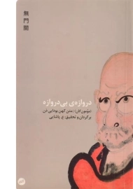 کتاب دروازه ی بی دروازه