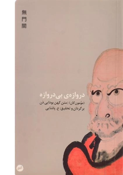 کتاب دروازه ی بی دروازه