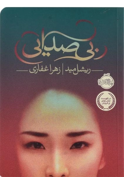 کتاب بی‌صدایی