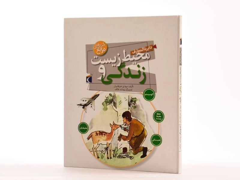 کتاب دایره المعارف محیط زیست و زندگی - 2