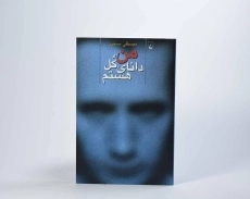 کتاب من دانای کل هستم | مصطفی مستور - 3