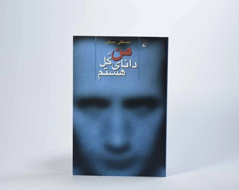 کتاب من دانای کل هستم | مصطفی مستور - 3