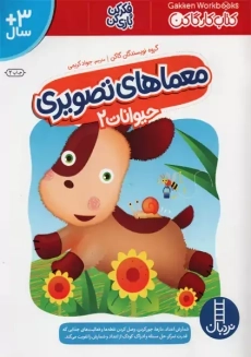 کتاب معماهای تصویری: حیوانات 2 | نردبان