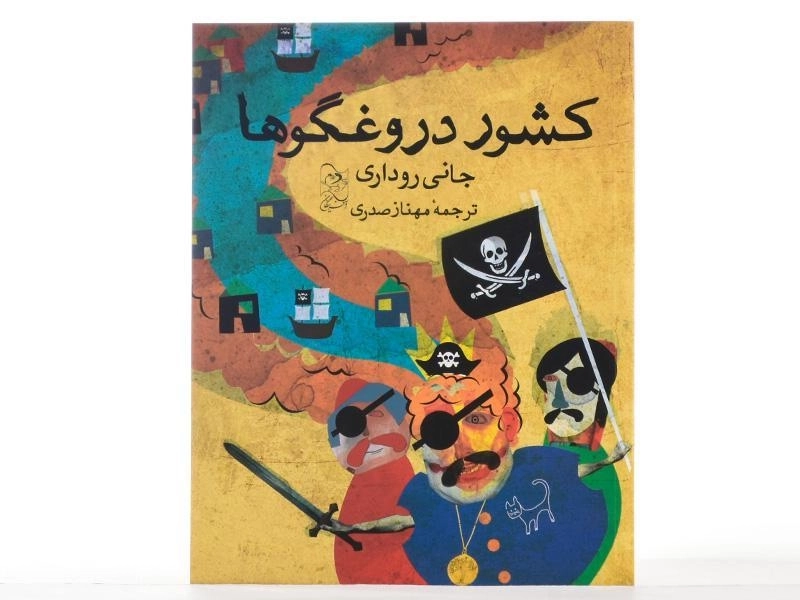 کتاب کشور دروغگوها - آفرینگان - 4