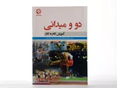 کتاب دو و میدانی (آموزش گام به گام) یثربی - 2