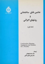 کتاب ماشین های ساختمانی و روشهای اجرائی 1 پیوریفوی