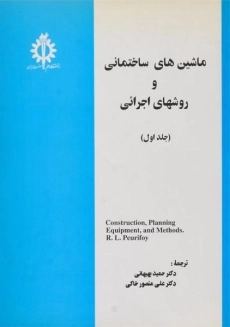 کتاب ماشین های ساختمانی و روشهای اجرائی 1 پیوریفوی