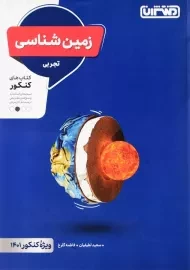 کتاب زمین شناسی تجربی منتشران