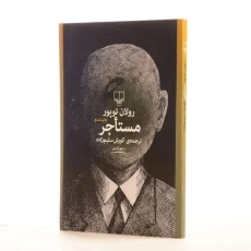 کتاب مستاجر - رولان توپور - 2