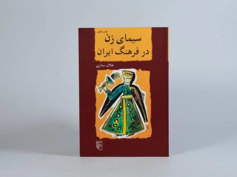 کتاب سیمای زن در فرهنگ ایران - جلال ستاری - 4