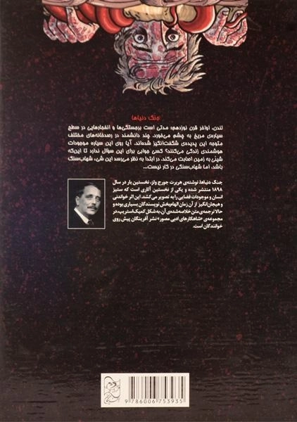 کتاب جنگ دنیاها (شاهکارهای ادبی مصور 4) - 1