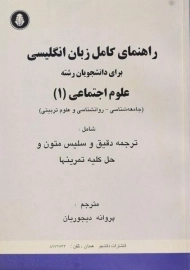 کتاب راهنمای کامل زبان انگلیسی علوم اجتماعی 1 | دیجوریان
