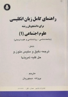 کتاب راهنمای کامل زبان انگلیسی علوم اجتماعی 1 | دیجوریان
