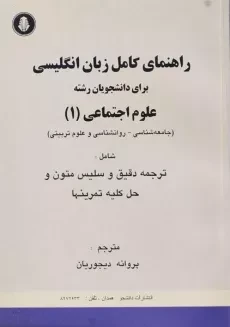 کتاب راهنمای کامل زبان انگلیسی علوم اجتماعی 1 | دیجوریان