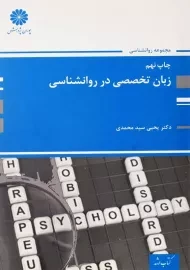 کتاب زبان تخصصی در روانشناسی پوران پژوهش