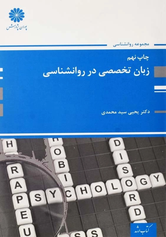 کتاب زبان تخصصی در روانشناسی پوران پژوهش