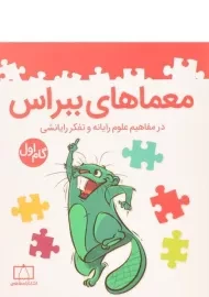 کتاب معماهای ببراس (گام اول) انتشارات فاطمی