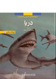 کتاب دریا (دایره المعارف لاروس 6)