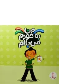 کتاب من به خودم می بالم (درباره ی احساسات)