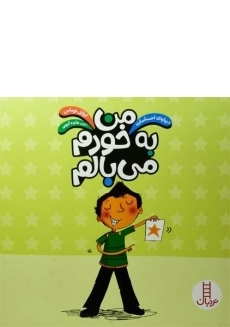 کتاب من به خودم می بالم (درباره ی احساسات)